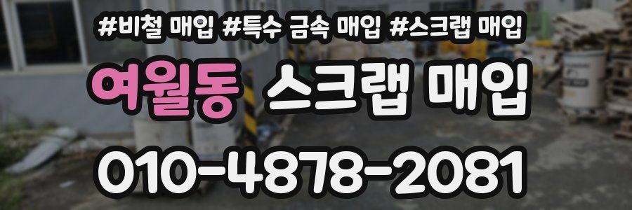 여월동 스크랩 매입