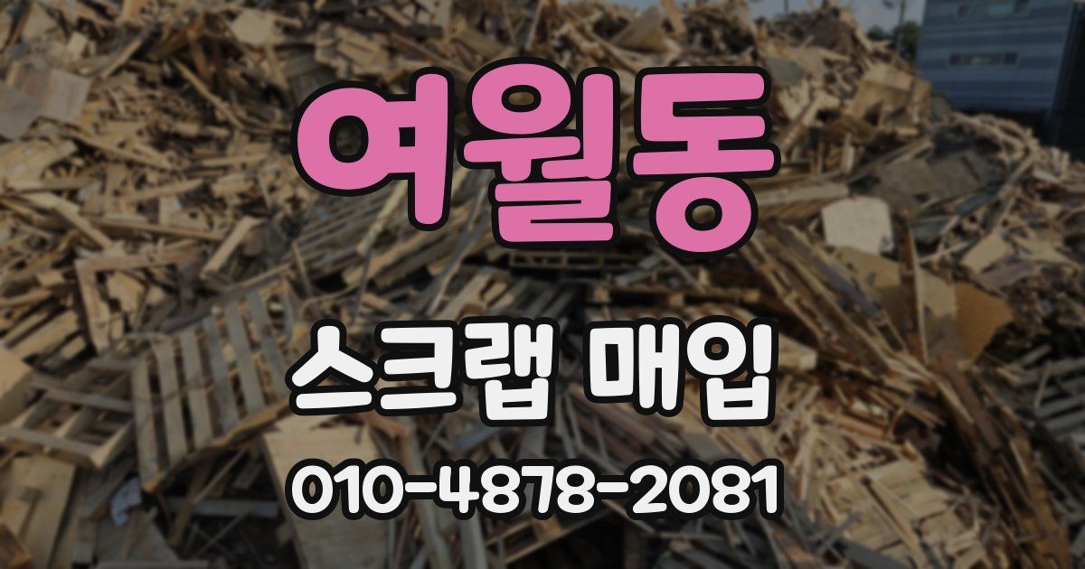 여월동 스크랩 매입