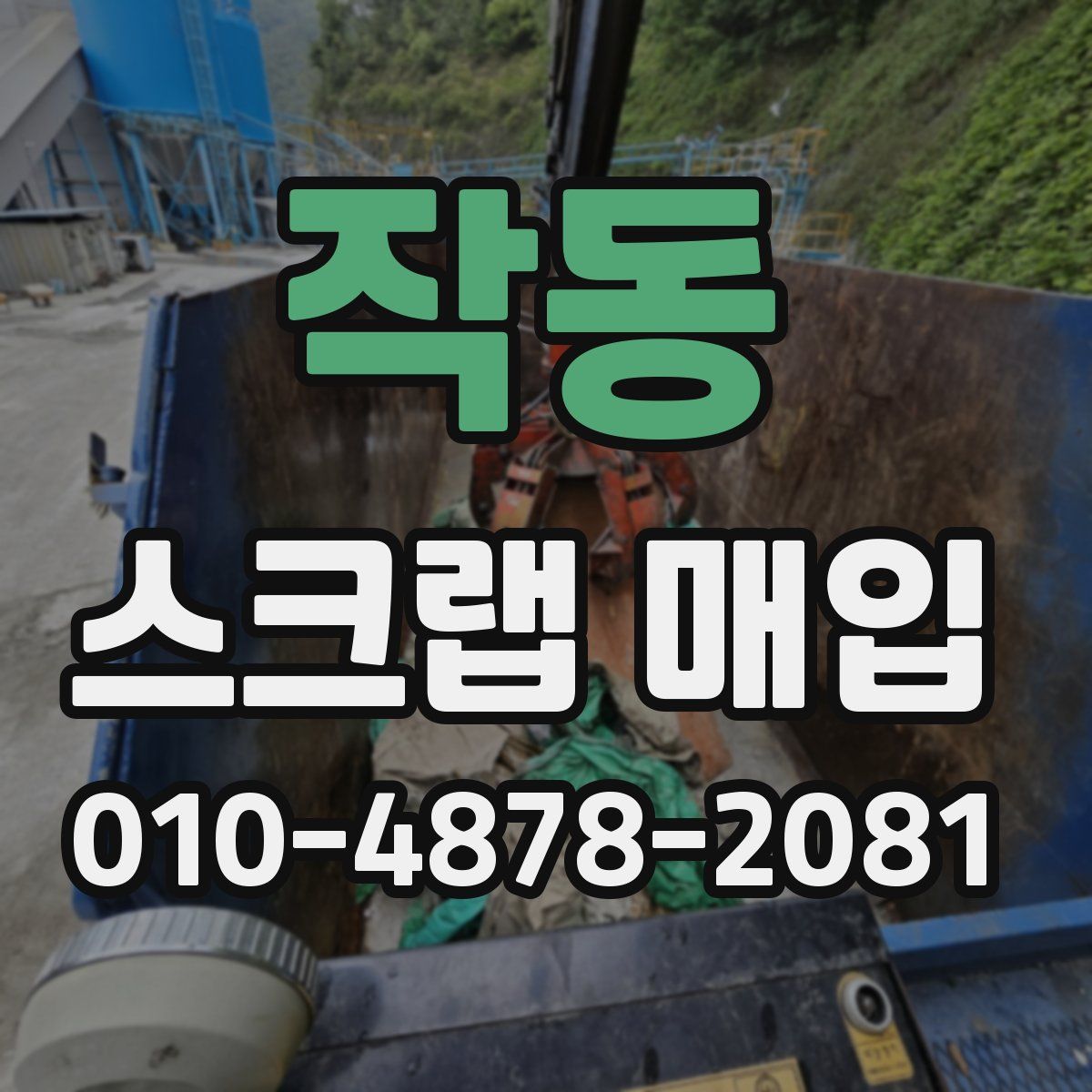 작동 스크랩 매입