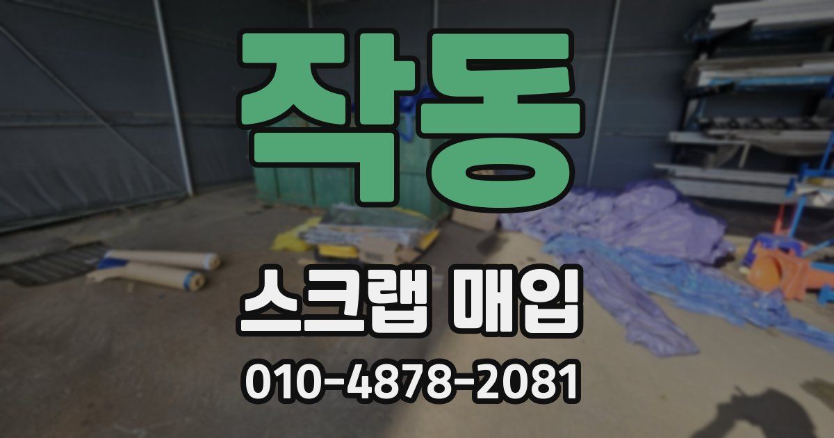 작동 스크랩 매입