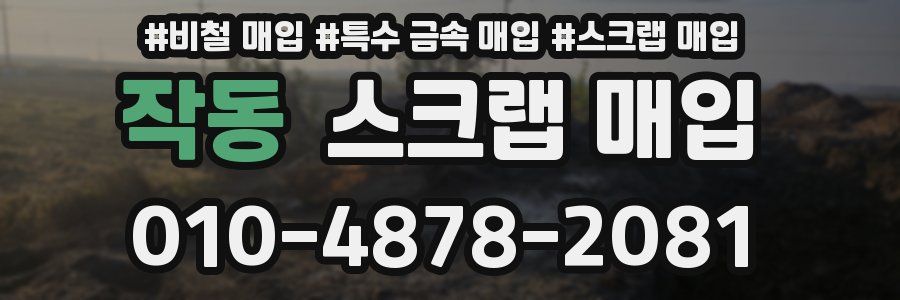 작동 스크랩 매입