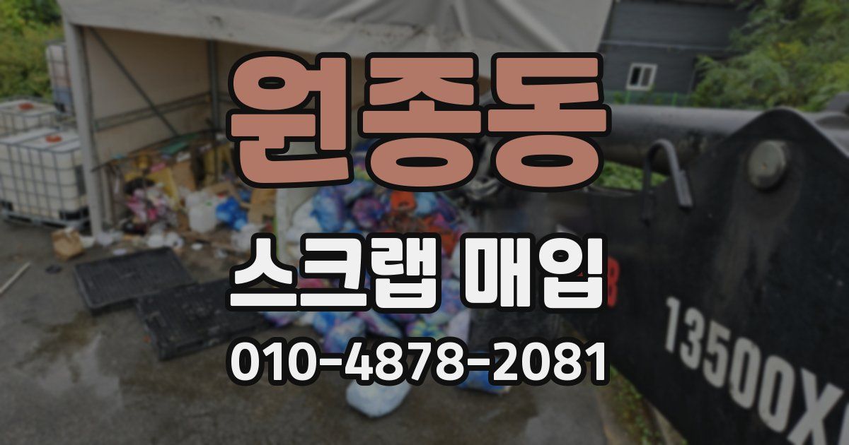 원종동 스크랩 매입