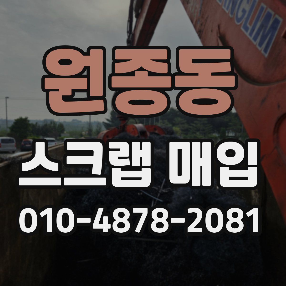 원종동 스크랩 매입