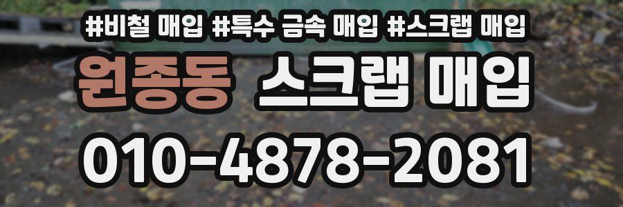 원종동 스크랩 매입