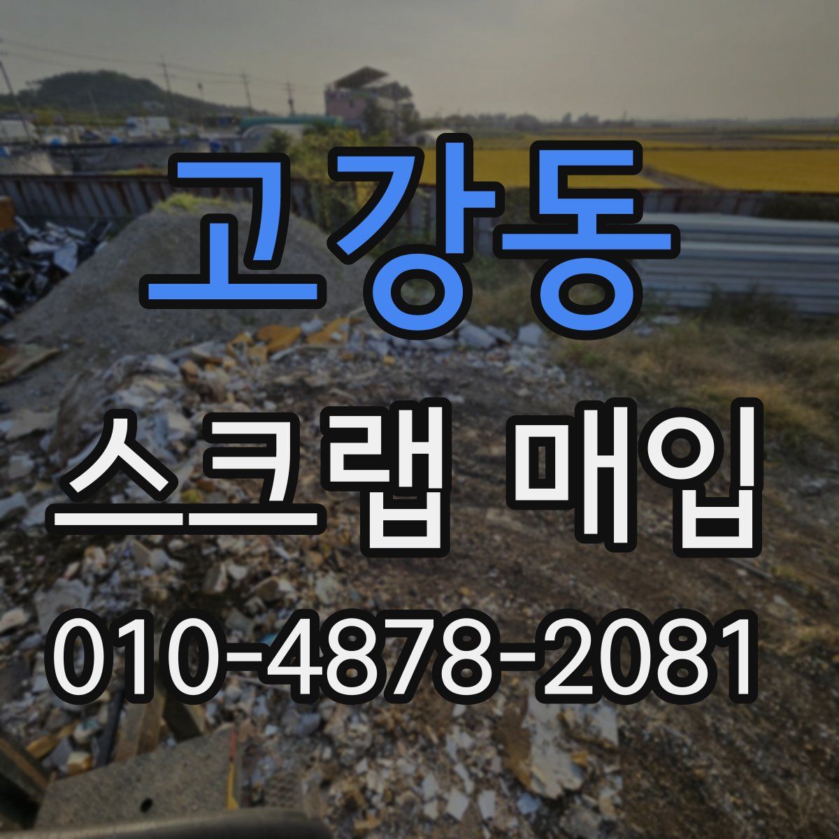 고강동 스크랩 매입