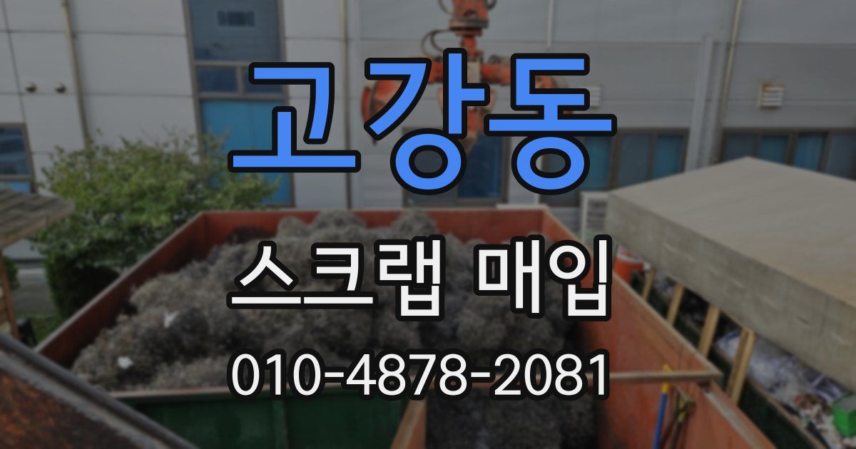 고강동 스크랩 매입