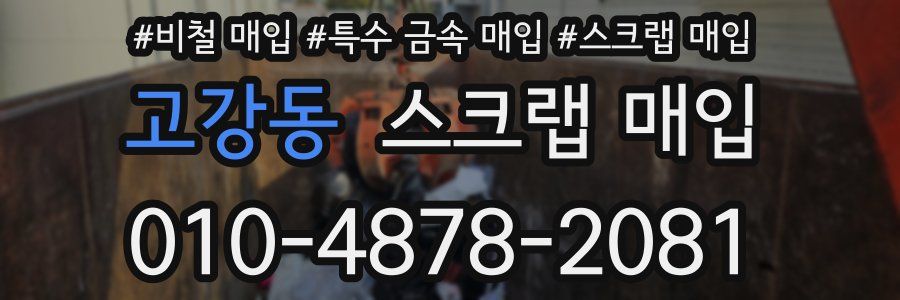 고강동 스크랩 매입