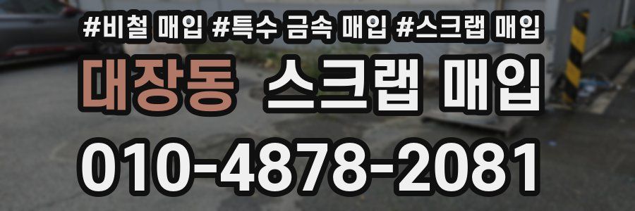 대장동 스크랩 매입