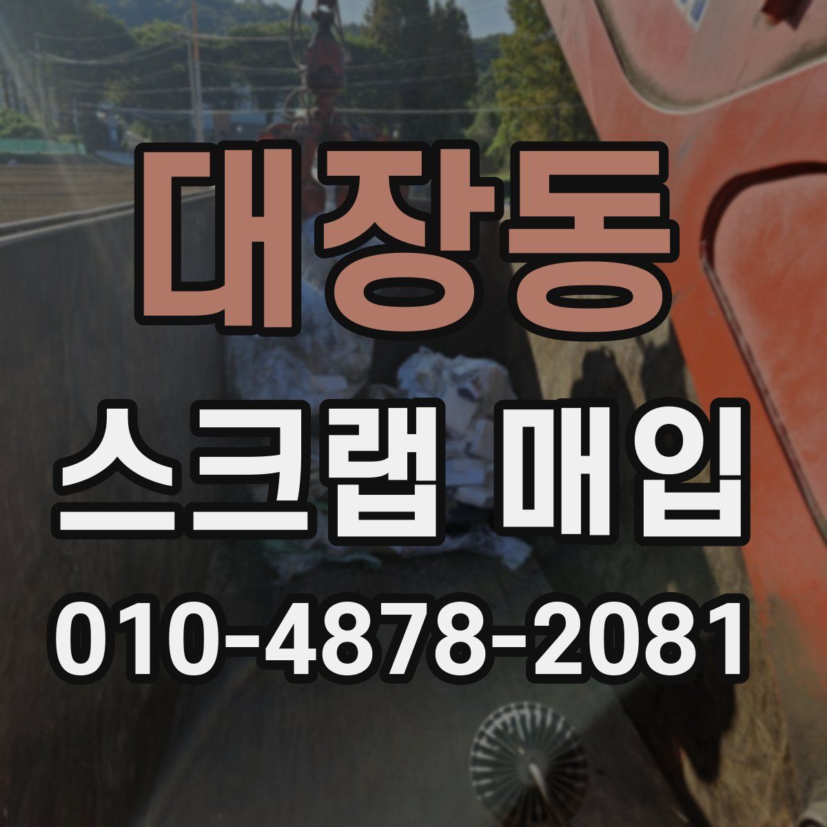 대장동 스크랩 매입