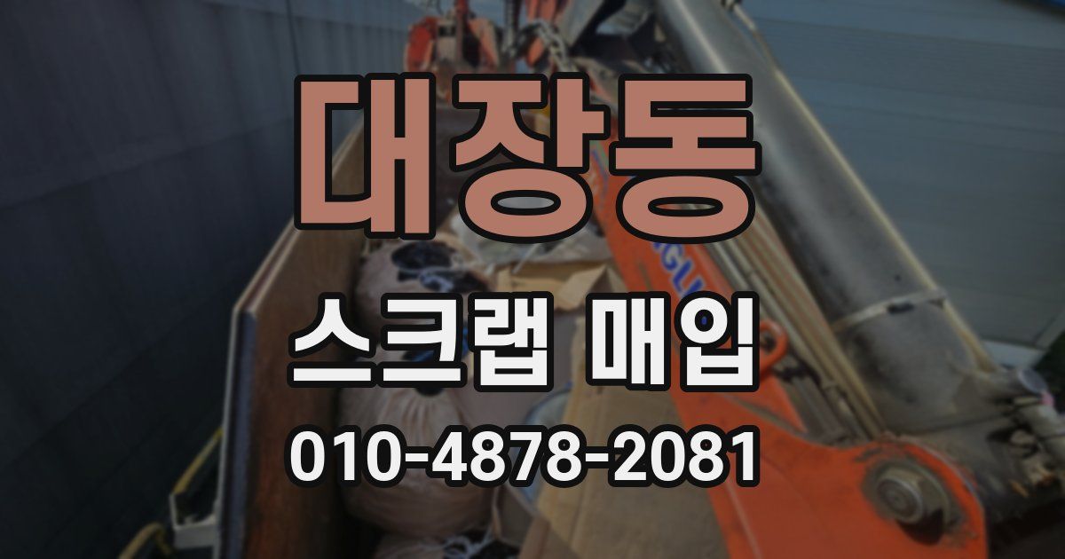 대장동 스크랩 매입