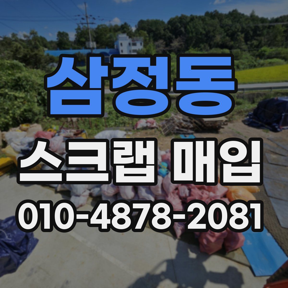 삼정동 스크랩 매입