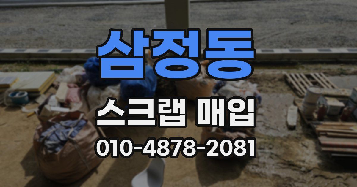 삼정동 스크랩 매입