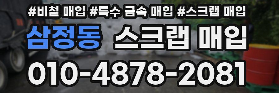 삼정동 스크랩 매입