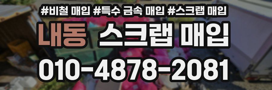 내동 스크랩 매입