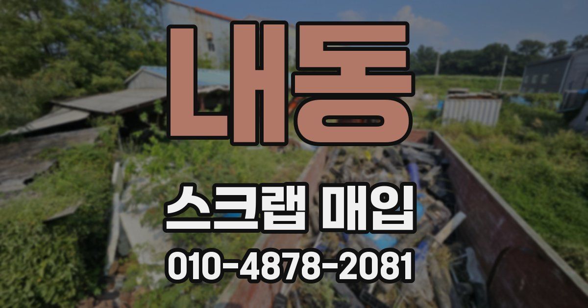 내동 스크랩 매입