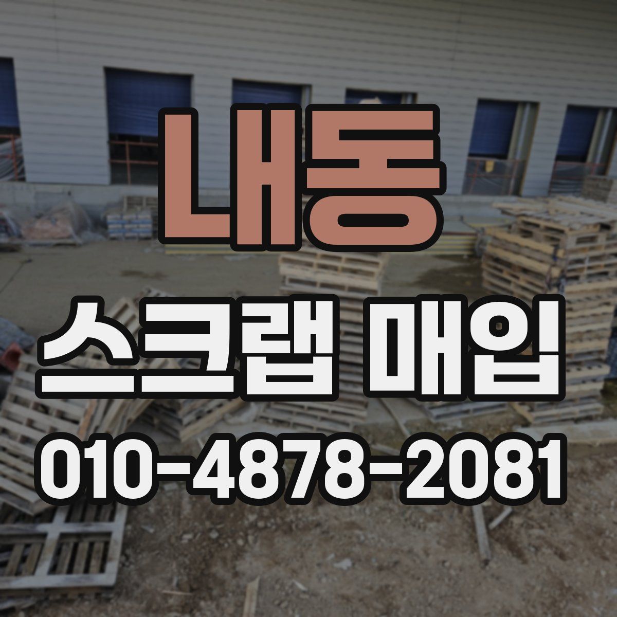 내동 스크랩 매입