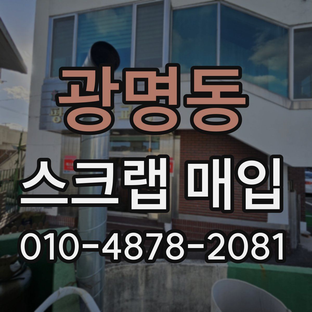광명동 스크랩 매입