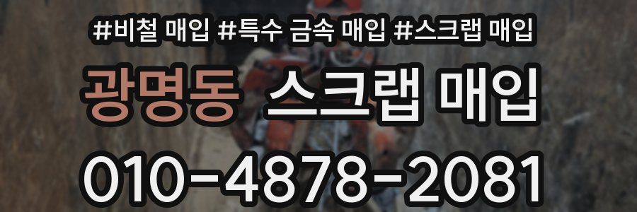 광명동 스크랩 매입