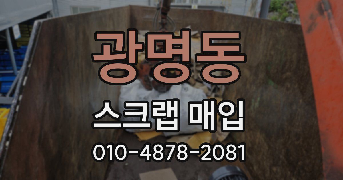 광명동 스크랩 매입