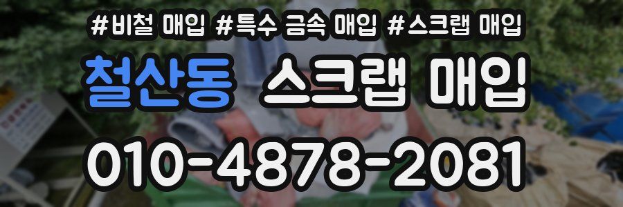 철산동 스크랩 매입