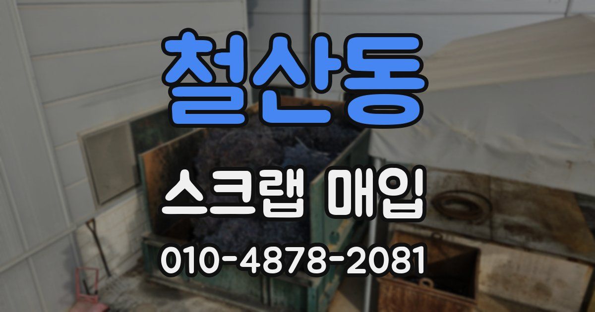 철산동 스크랩 매입