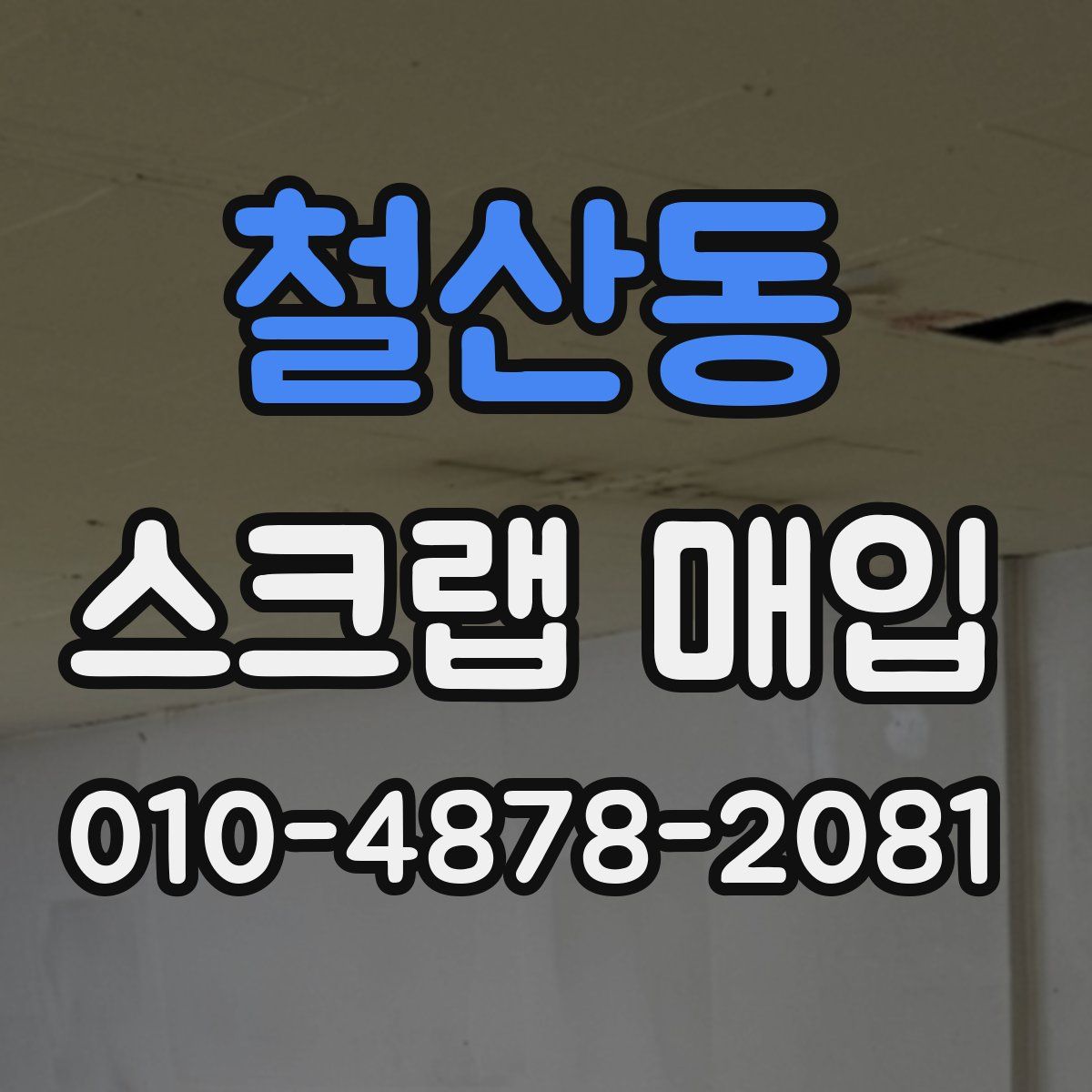 철산동 스크랩 매입