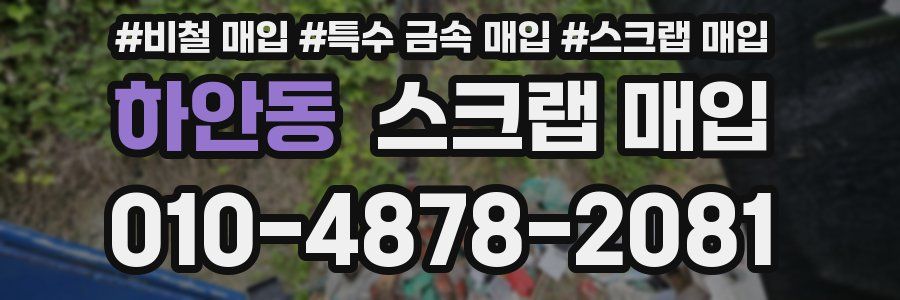 하안동 스크랩 매입