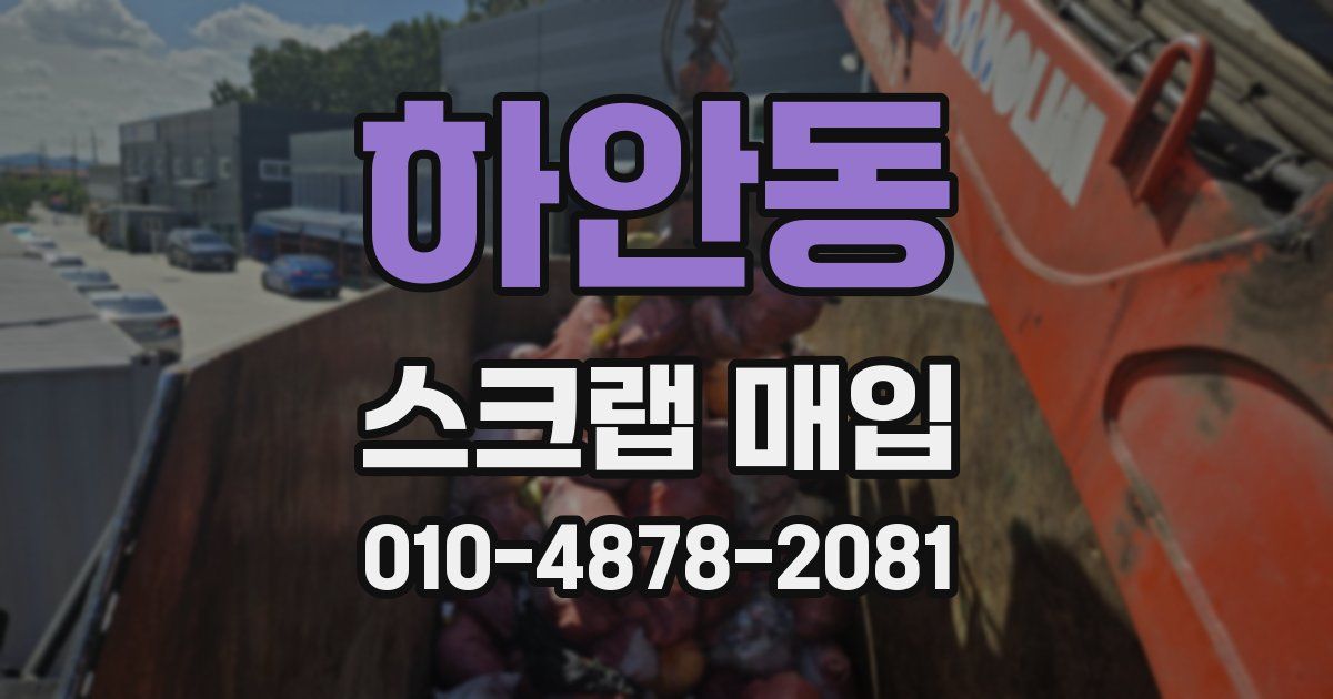 하안동 스크랩 매입