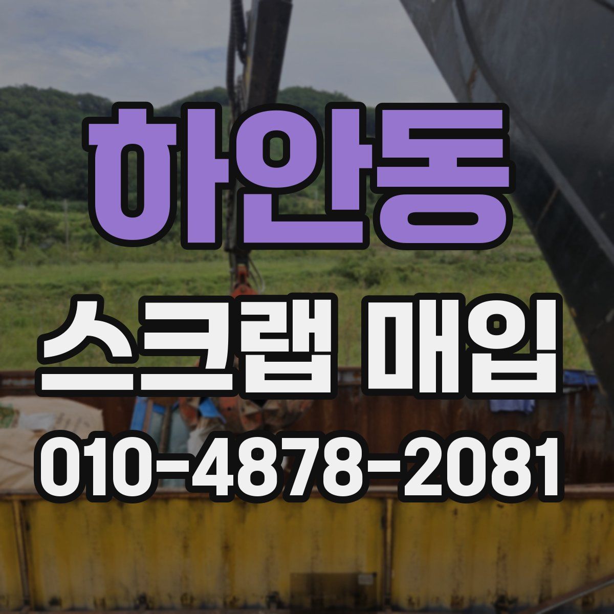 하안동 스크랩 매입
