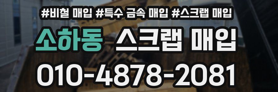 소하동 스크랩 매입