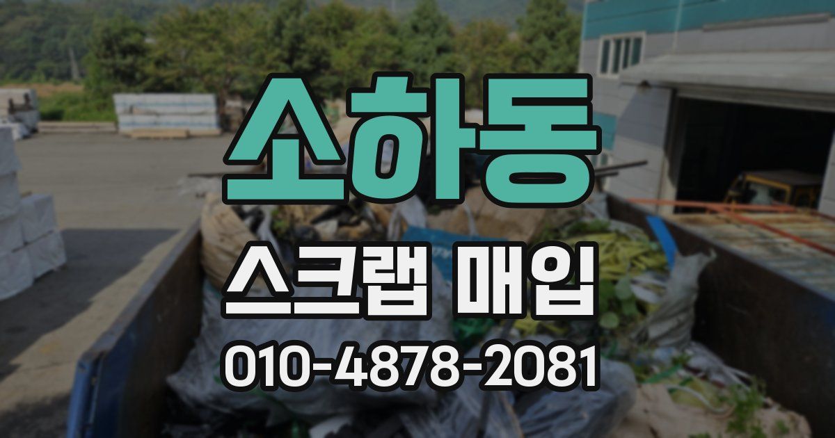 소하동 스크랩 매입