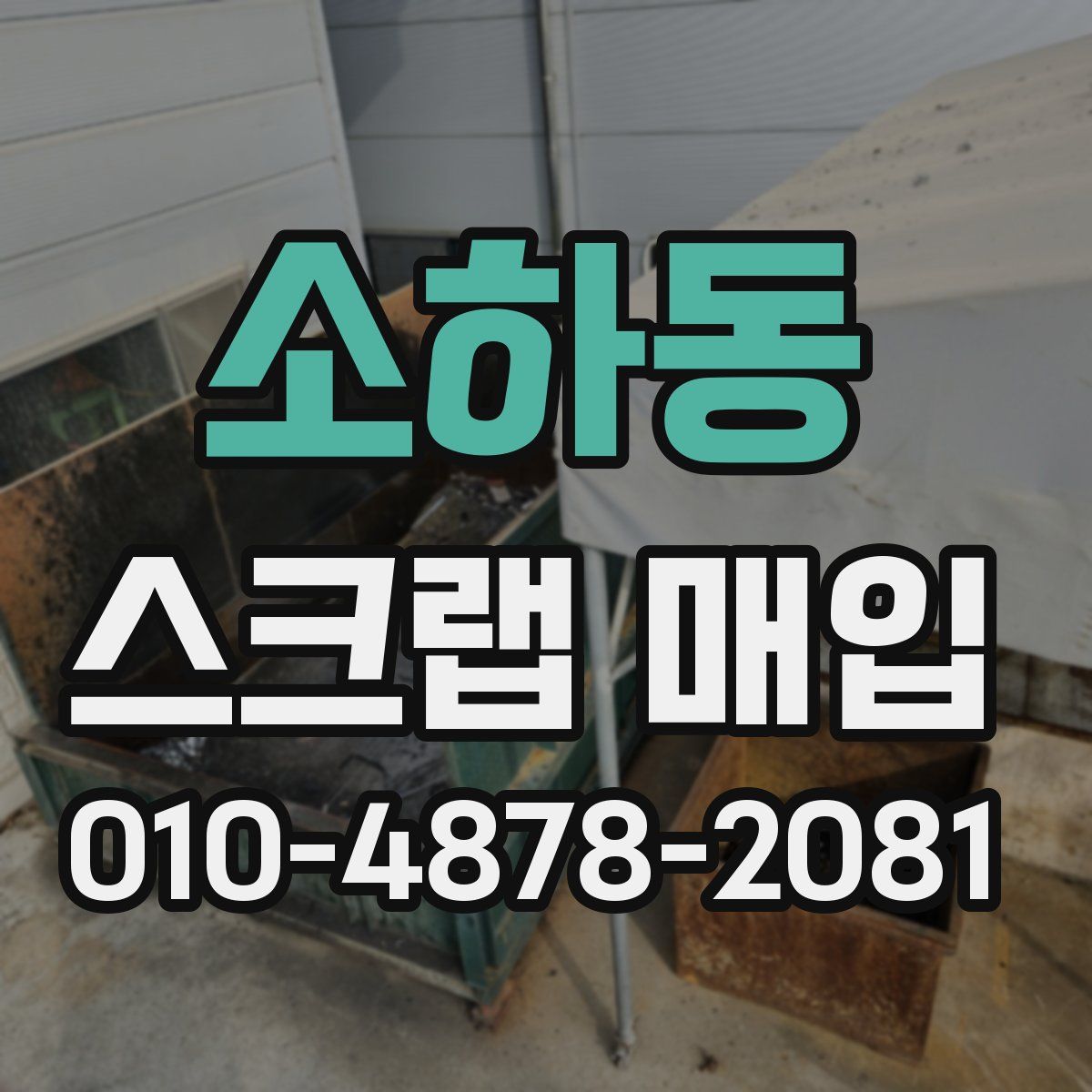 소하동 스크랩 매입
