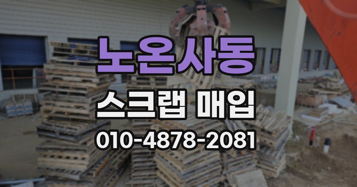 노온사동 스크랩 매입