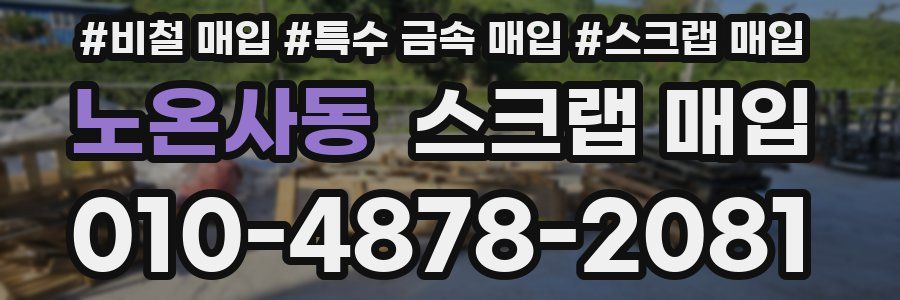 노온사동 스크랩 매입