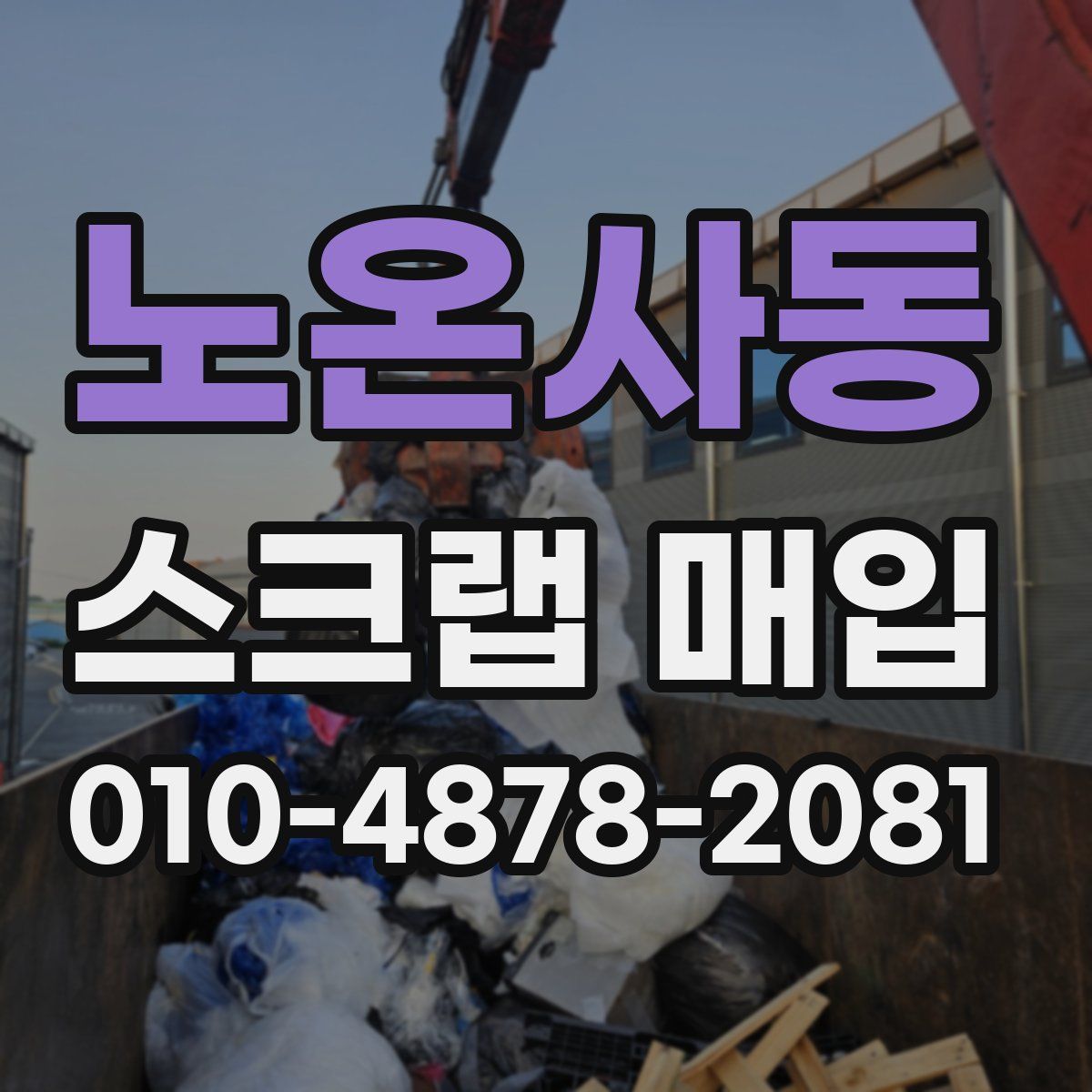 노온사동 스크랩 매입