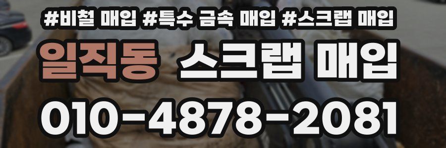 일직동 스크랩 매입