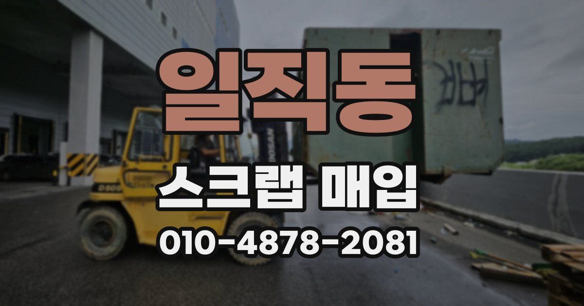 일직동 스크랩 매입