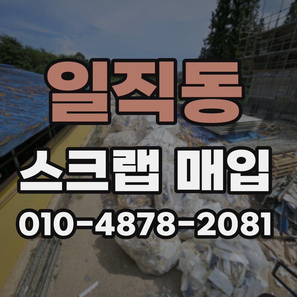 일직동 스크랩 매입