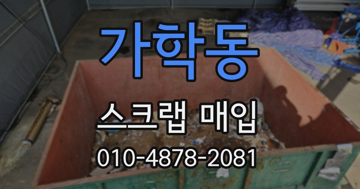 가학동 스크랩 매입