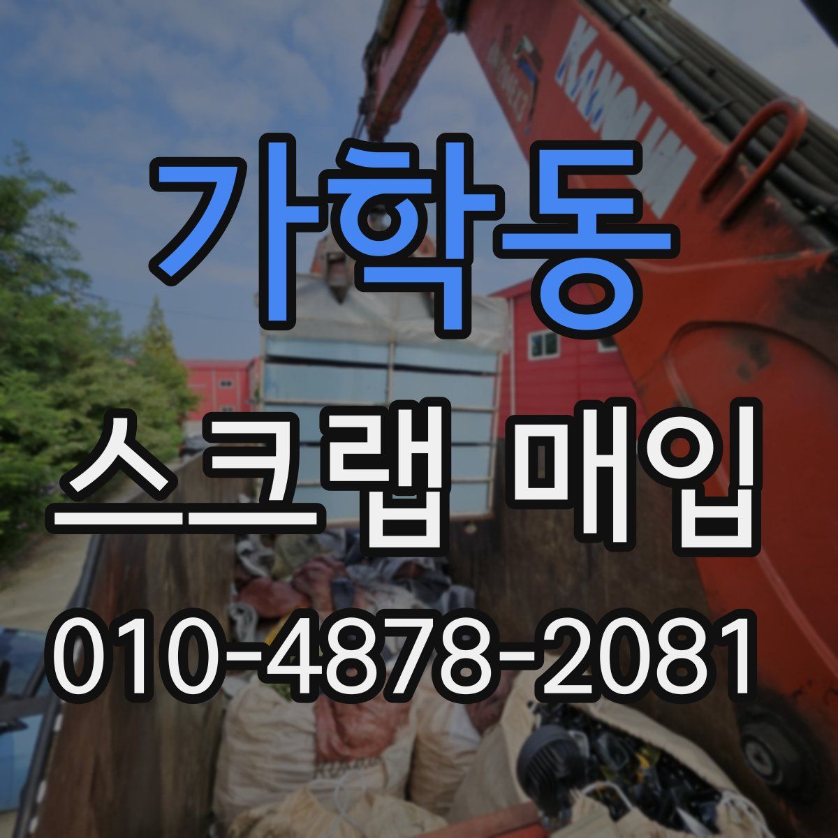 가학동 스크랩 매입