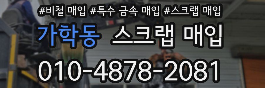 가학동 스크랩 매입