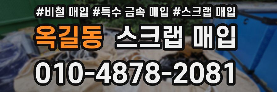 옥길동 스크랩 매입