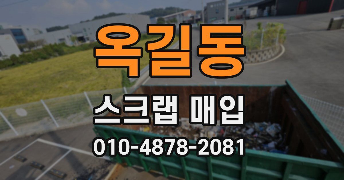 옥길동 스크랩 매입