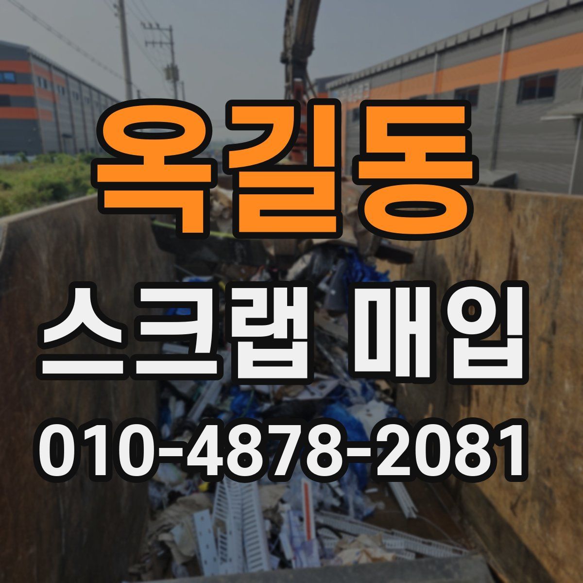 옥길동 스크랩 매입