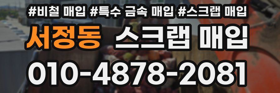서정동 스크랩 매입