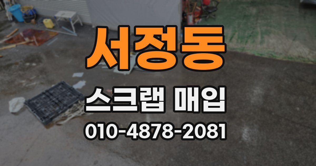 서정동 스크랩 매입