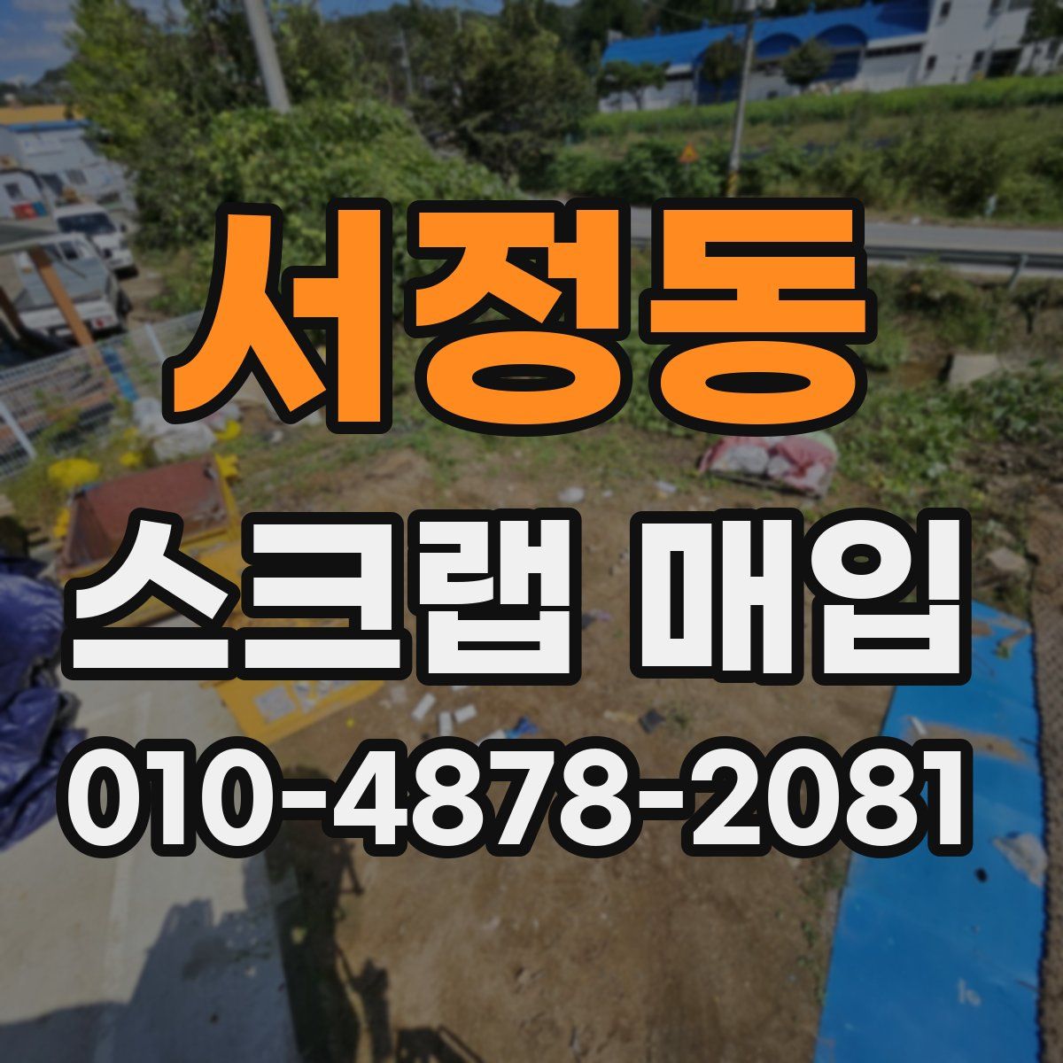 서정동 스크랩 매입