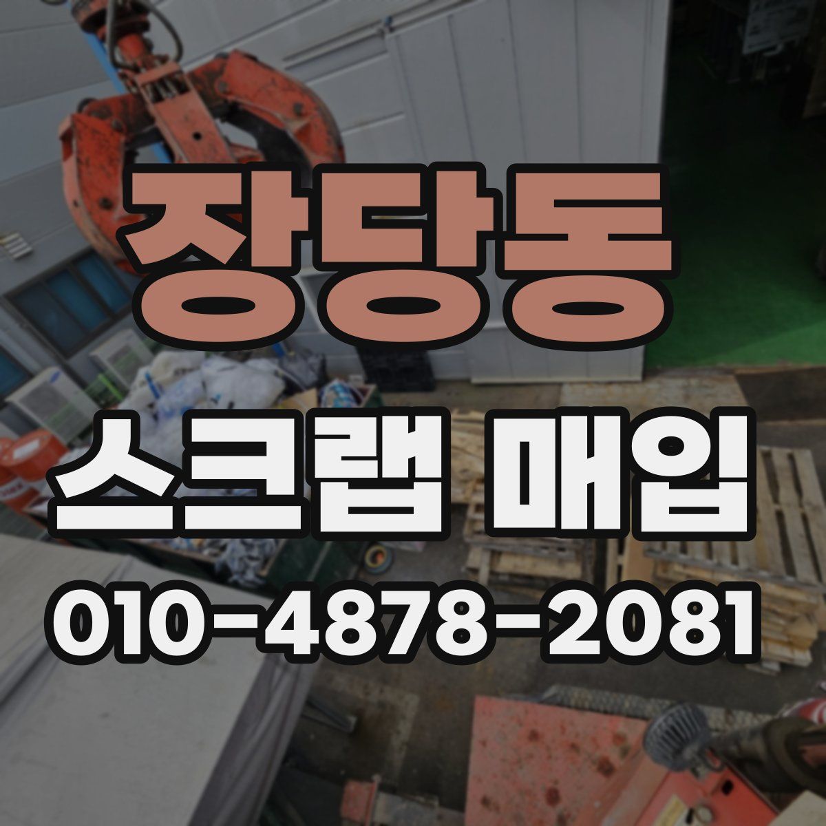 장당동 스크랩 매입