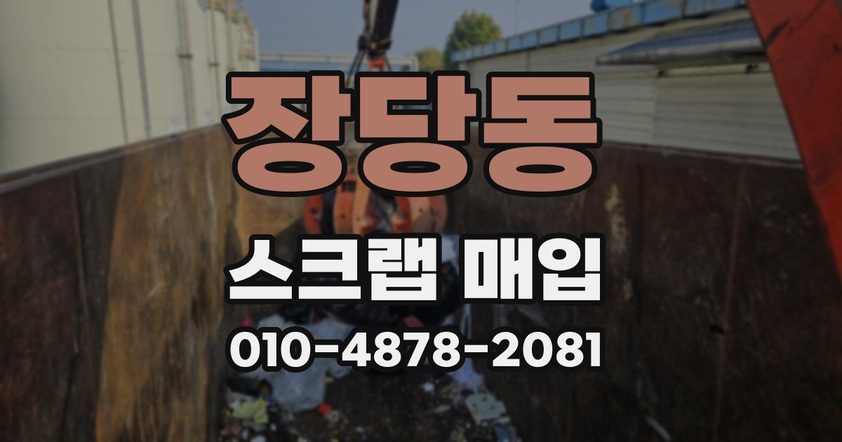 장당동 스크랩 매입
