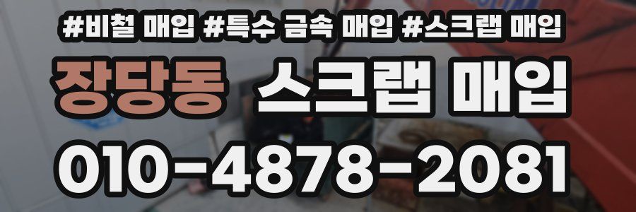 장당동 스크랩 매입